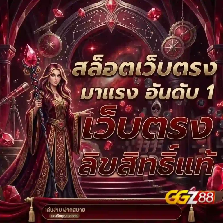 ggz88 สล็อตเว็บตรงเจ้าใหญ่